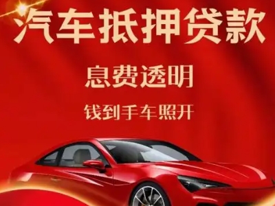 高青良好口碑的汽车抵押贷款公司推荐