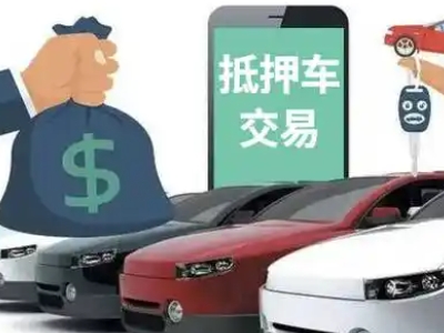 高青汽车抵押贷款通过率高